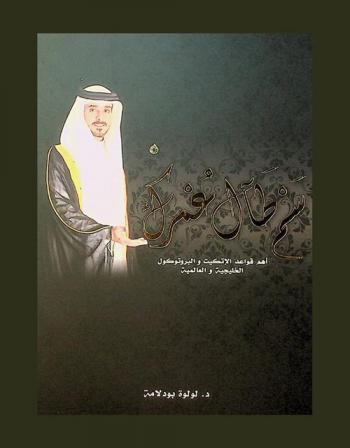  سم طال عمرك : أهم قواعد الإتيكيت والبروتكول الخليجية والعالمية