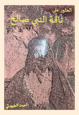  العثور على ناقة النبي صالح : The discovery of the camel of the prophet Salih = قراءة أولى