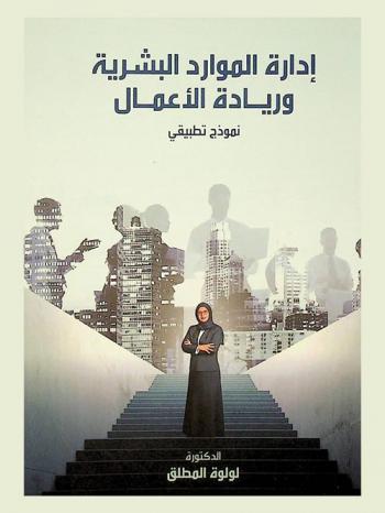  إدارة الموارد البشرية وريادة الأعمال : نموذج تطبيقي