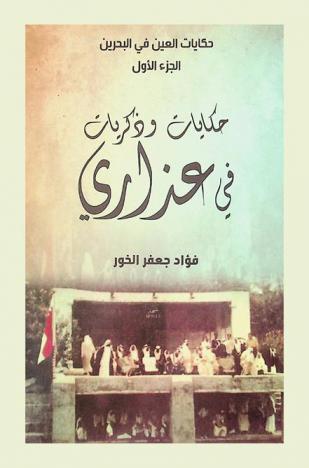  حكايات وذكريات في عذاري : (أساطير وحكايات شعبية)