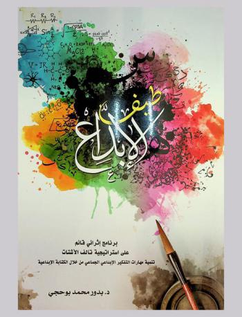  طيف الإبداع : برنامج إثرائي قائم على استراتيجية تآلف الأشتات : تنمية مهارات التفكير الإبداعي الجماعي من خلال الكتابة الإبداعية