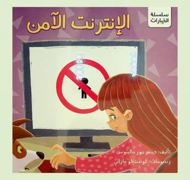 الإنترنت الآمن