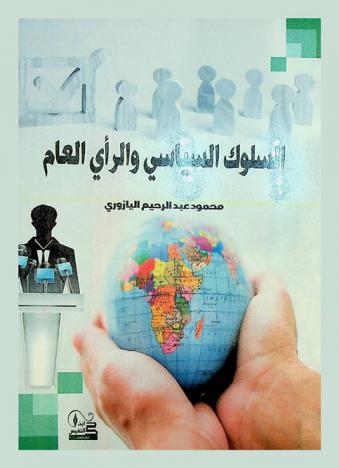  السلوك السياسي والرأي العام