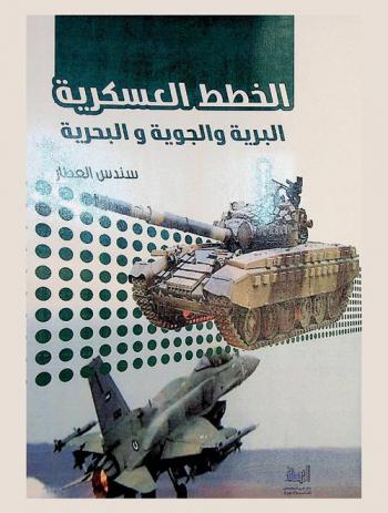  الخطط العسكرية :  البرية والجوية والبحرية