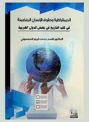  الديمقراطية وحقوق الإنسان المتضمنة في كتاب التاريخ في بعض الدول العربية