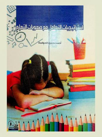  استراتيجيات التعامل مع صعوبات التعلم