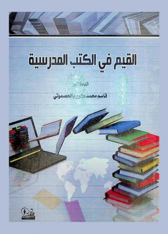  القيم في الكتب المدرسية