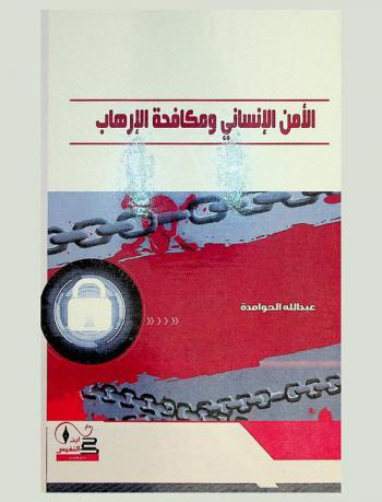  الأمن الإنساني ومكافحة الإرهاب