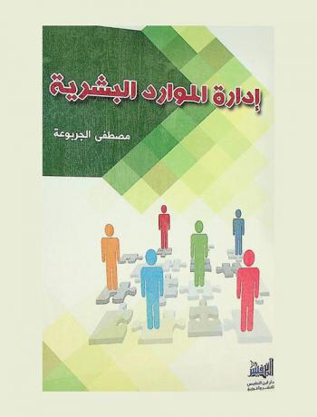  إدارة الموارد البشرية