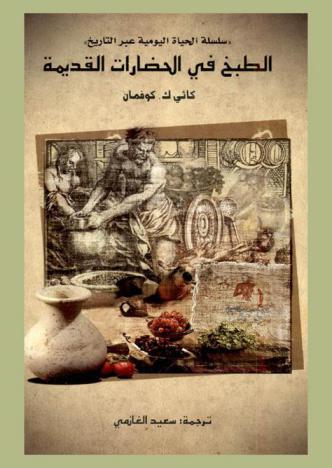  الطبخ في الحضارات القديمة /‪‪‪‪‪‪‪‪
