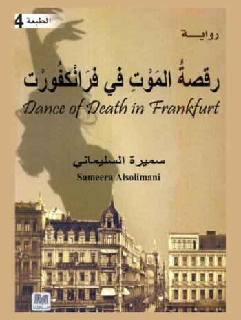  رقصة الموت في فرانكفورت = Dance of death in Frankfurt : رواية