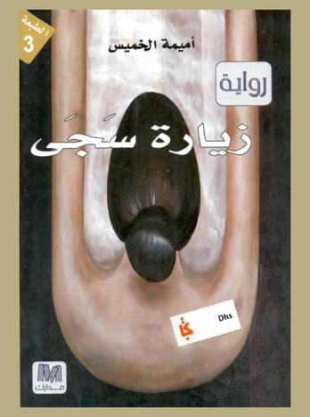 زيارة سجى : رواية