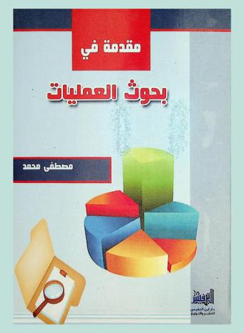 مقدمة في بحوث العمليات