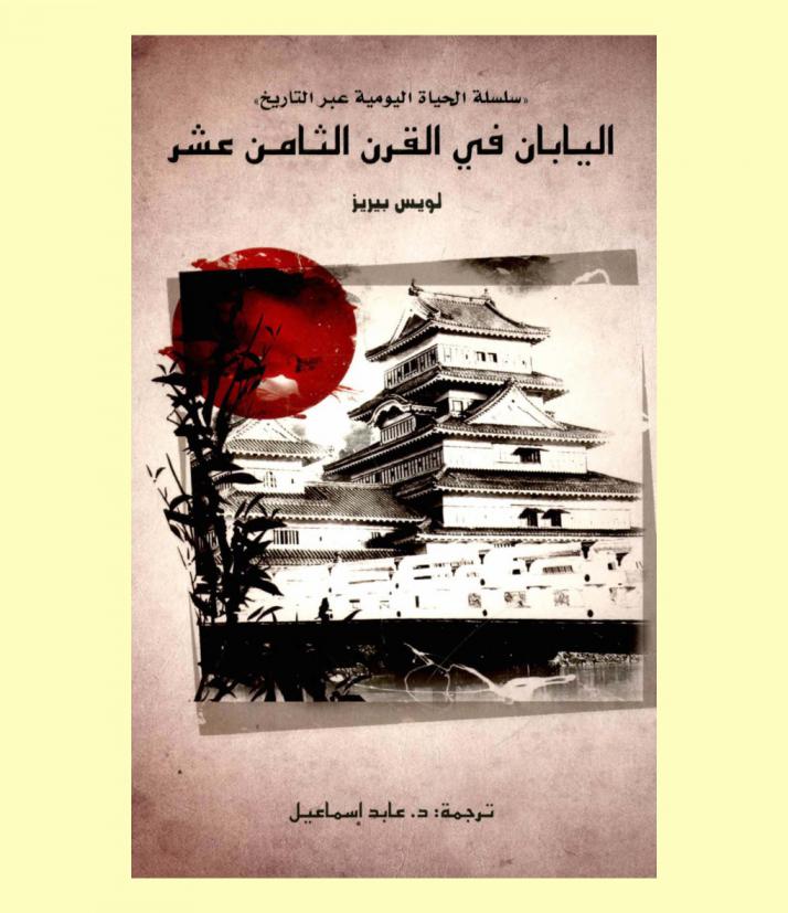  اليابان في القرن الثامن عشر /‪‪‪‪‪‪‪‪