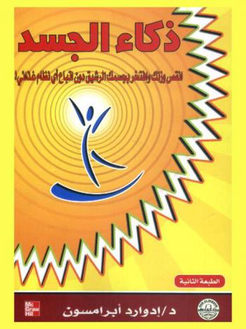  ذكاء الجسد