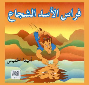  فراس الأسد الشجاع /‪‪‪‪‪‪‪‪‪‪