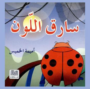 سارق اللون