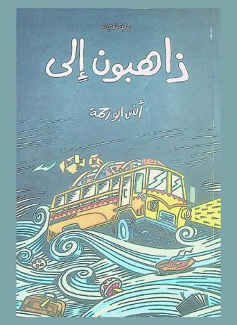  ذاهبون إلى : رواية للفتيات والفتيان