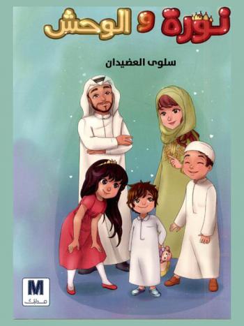 نورة والوحش