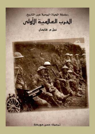 الحرب العالمية الأولى /‪‪‪‪‪‪‪‪