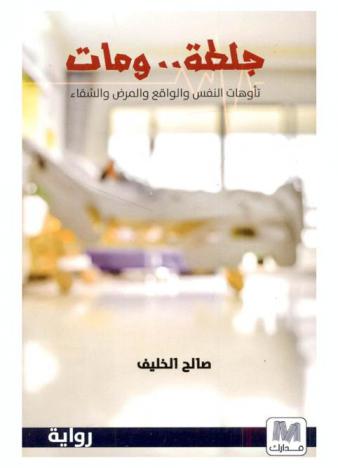  جلطة ومات :‪‪‪‪‪‪‪‪‪ تأوهات النفس والواقع والمرضى والشقاء /‪‪‪‪‪‪‪‪