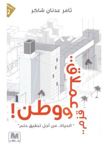  قزم .. عملاق .. ووطن : الحياة من أجل تحقيق حلم