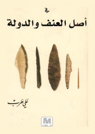  في أصل العنف والدولة