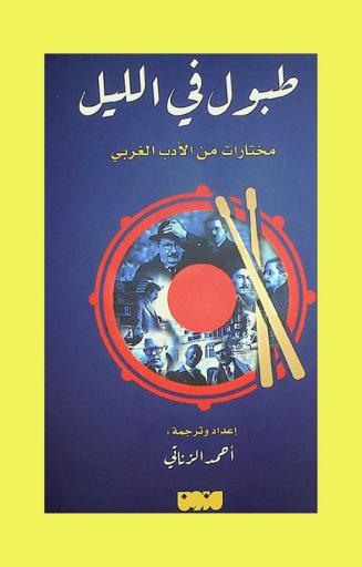  طبول في الليل : مختارات من الأدب الغربي
