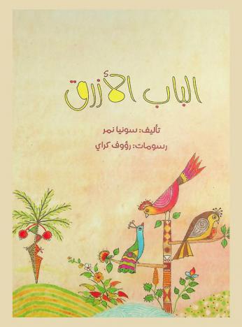 الباب الأزرق