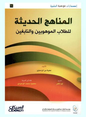  المناهج الحديثة للطلاب الموهوبين والنابغين
