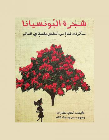  شجرة البونسيانا :‪‪ مذكرات فتاة من أخفض بقعة في العالم = A girl's memories from the lowest spot on earth /‪