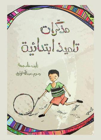  مذكرات تلميذ ابتدائية