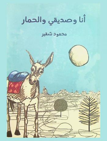  أنا وصديقي والحمار : رواية للفتيات والفتيان