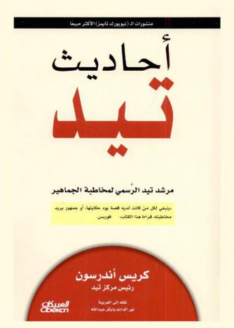  أحاديث تيد : مرشد تيد الرسمي لمخاطبة الجماهير