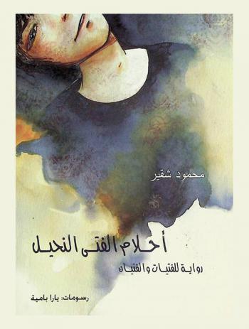  أحلام الفتى النحيل : رواية للفتيات والفتيان