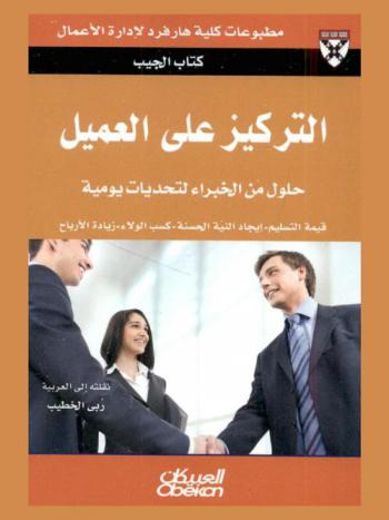  التركيز على العميل : حلول من الخبراء لتحديات يومية
