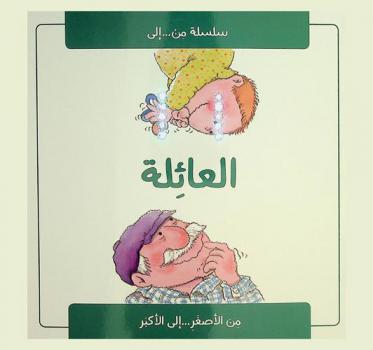  العائلة : من الأصغر ... إلى الأكبر