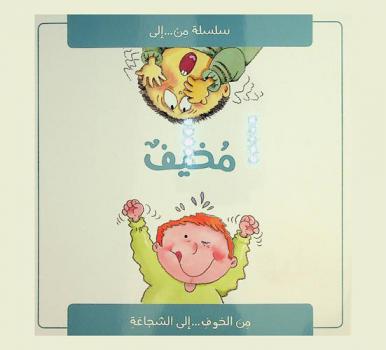  مخيف : من الخوف ... إلى الشجاعة