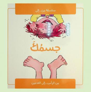  جسمك : من الرأس ... إلي القدمين