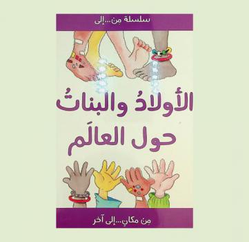الأولاد والبنات حول العالم : من مكان ... إلى آخر