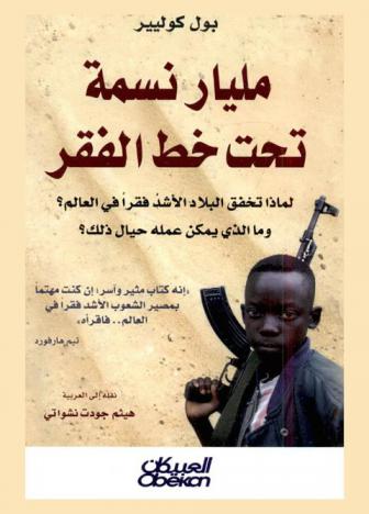 مليار نسمة تحت خط الفقر : لماذا تخفق البلاد الأشد فقرا في العالم؟ : وما الذي يمكن عمله حيال ذلك؟