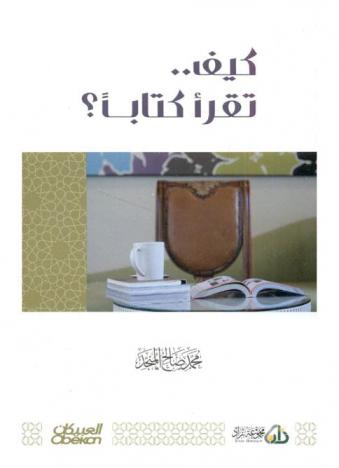  كيف تقرأ كتابا ؟