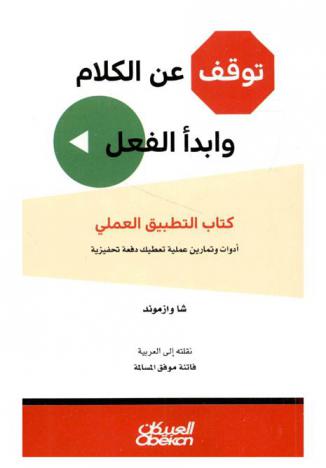 توقف عن الكلام وابدأ الفعل : كتاب التطبيق العملي : أدوات وتمارين عملية تعطيك دفعة تحفيزية