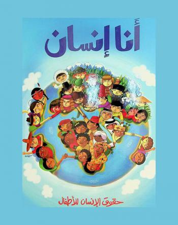  أنا إنسان = )Ana insan (i'm a human : حقوق الإنسان للأطفال