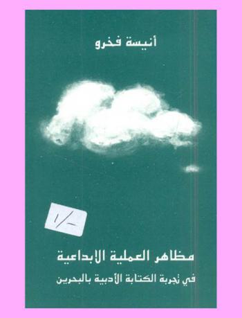  مظاهر العملية الإبداعية : تجربة الكتابة الأدبية في البحرين