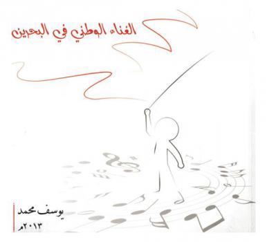  الغناء الوطني في البحرين : (دراسة إستطلاعية تحليلية)