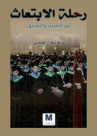  رحلة الابتعاث بين التغريب والتشريق قبل وبعد أحداث 11 سبتمبر 2001 الأليمة