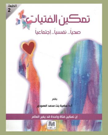  تمكين الفتيات : صحيا.. نفسيا.. اجتماعيا