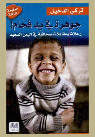  جوهرة في يد فحام ! :‪‪‪‪‪‪‪‪‪‪‪‪‪ رحلات ومقابلات صحافية في اليمن السعيد /‪‪‪‪‪‪‪‪‪‪‪‪