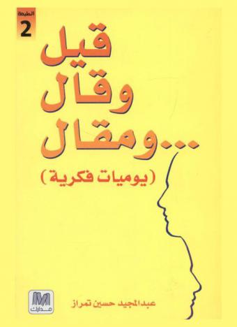  قيل وقال... ومقال : (يوميات فكرية)